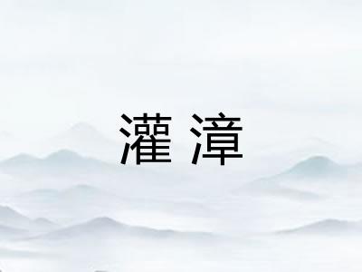 灌漳