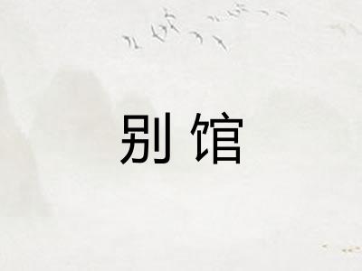 别馆 别馆