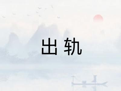 出轨