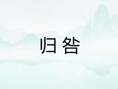 归咎 归咎