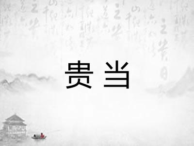 贵当
