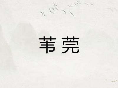 苇莞