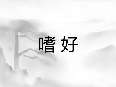 嗜好