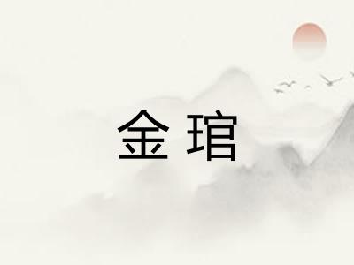 金琯