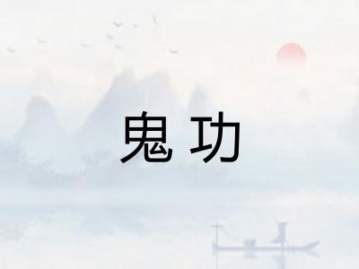 鬼功