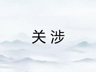 关涉