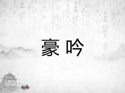豪吟 豪吟
