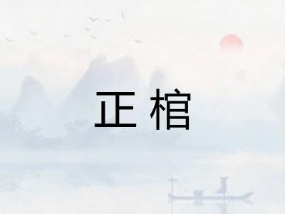 正棺