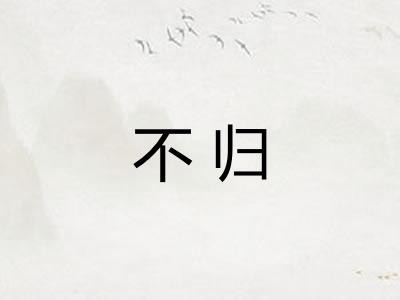 不归