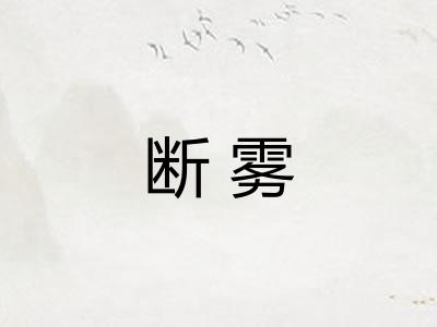 断雾