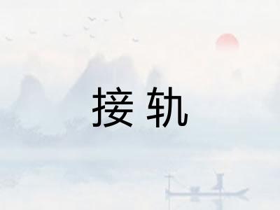 接轨