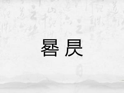晷昃