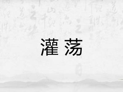 灌荡