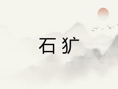 石犷