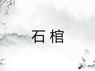 石棺