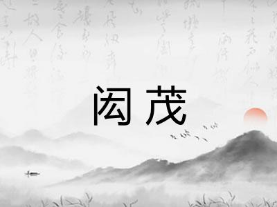 闳茂