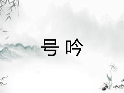 号吟