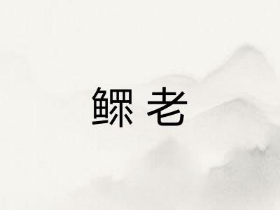 鳏老