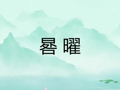 晷曜