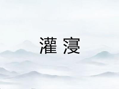 灌寖