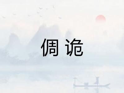 倜诡 倜诡