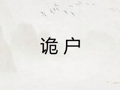 诡户 诡户