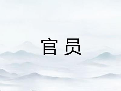 官员
