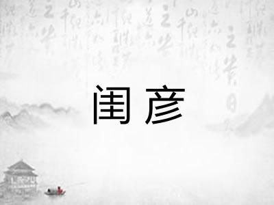 闺彦 闺彦