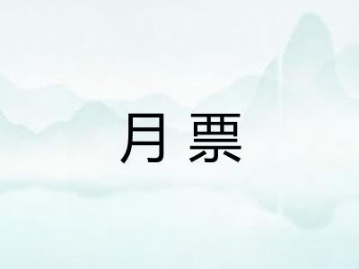 月票