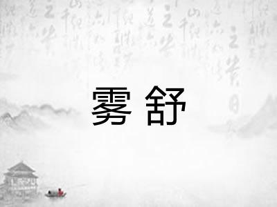 雾舒