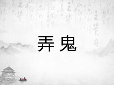 弄鬼
