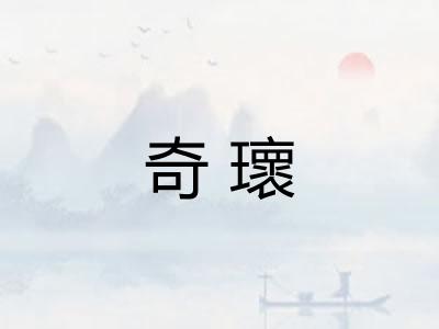 奇瓌