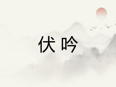 伏吟
