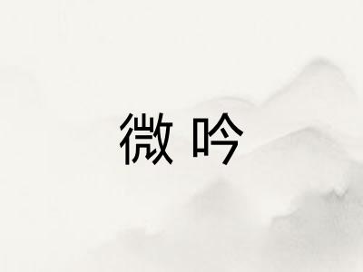 微吟