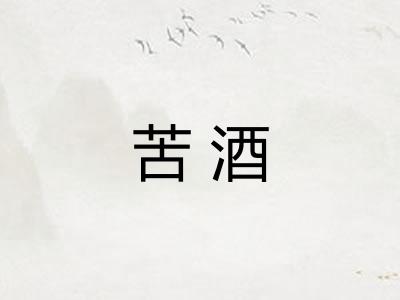 苦酒