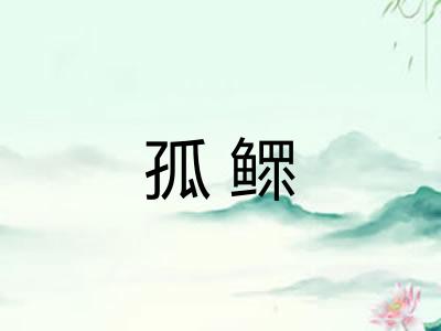孤鳏