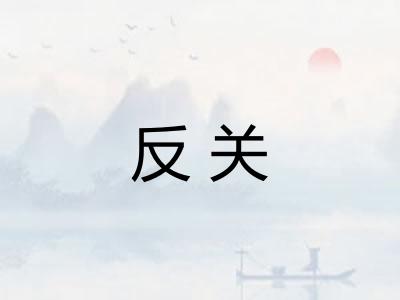 反关