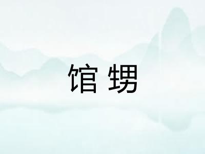 馆甥