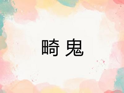 畸鬼