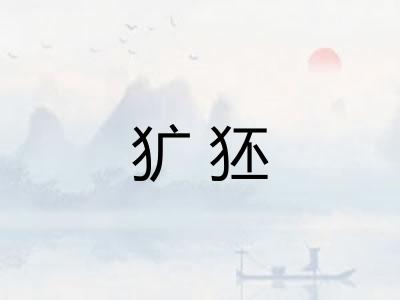 犷狉
