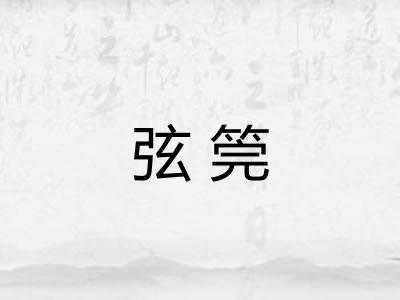 弦筦