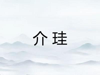 介珪