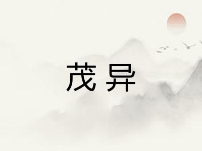 茂异 茂异