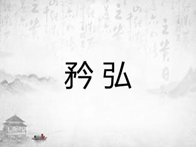 矜弘