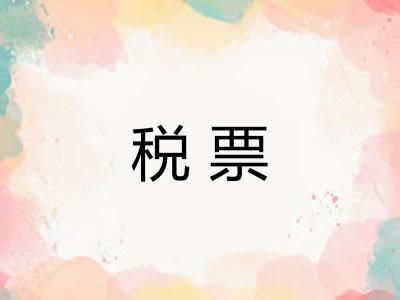 税票