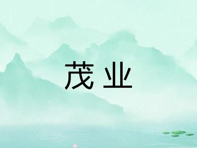 茂业