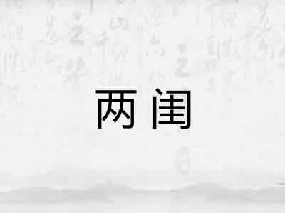 两闺