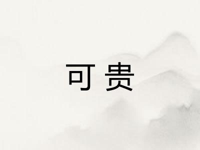 可贵