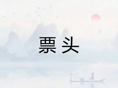 票头