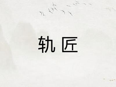 轨匠